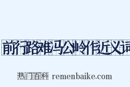 前行路难冯公岭作近义词是什么意思的图片